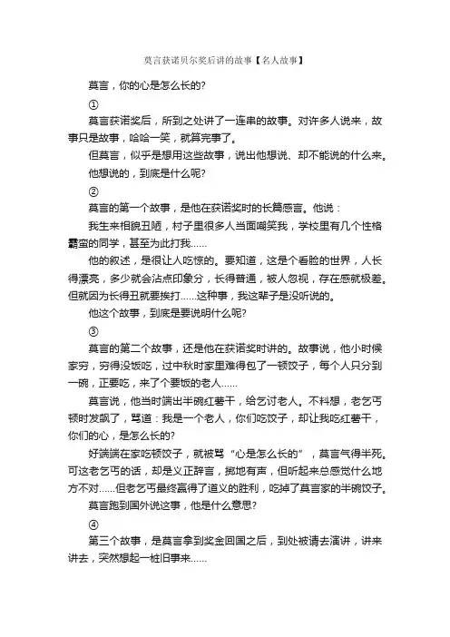 莫言获诺贝尔奖后讲的故事【名人故事】_儿童故事