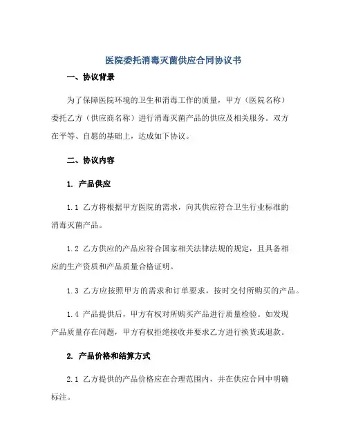 医院委托消毒灭菌供应合同协议书