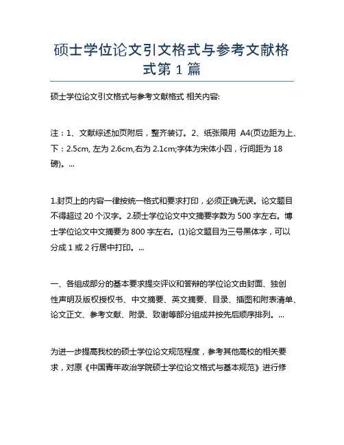 硕士学位论文引文格式与参考文献格式10篇