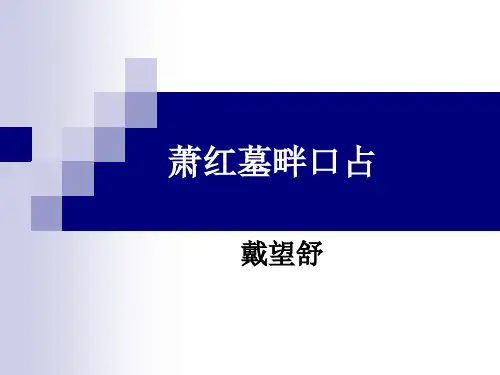 萧红墓畔口占ppt