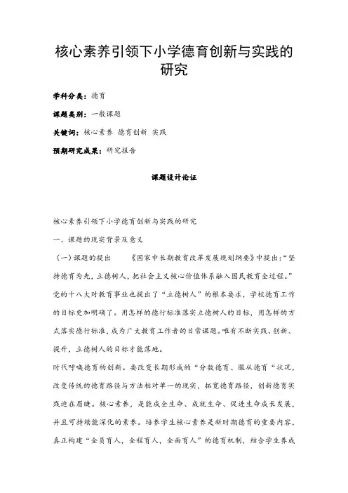 德育课题申报书：核心素养引领下小学德育创新与实践的研究