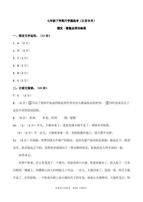 2024年部编版初中下册七年级语文开学摸底考(答案及评分标准)(江西专用)