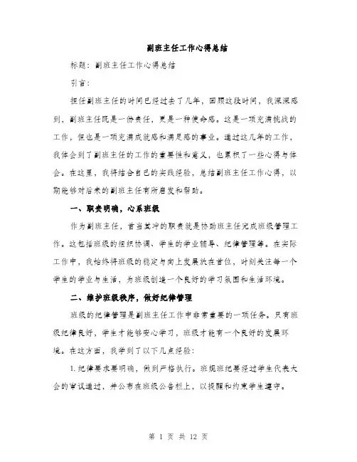 副班主任工作心得总结（5篇）