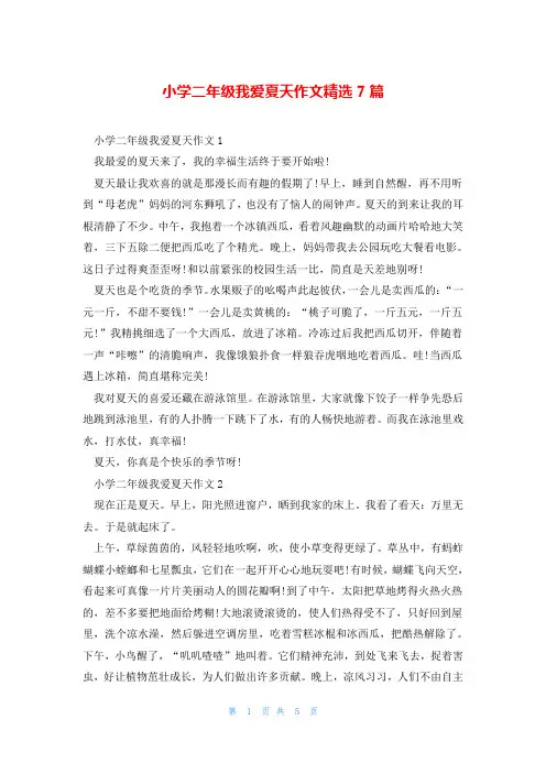 小学二年级我爱夏天作文精选7篇