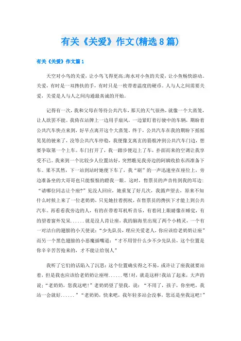 有关《关爱》作文(精选8篇)
