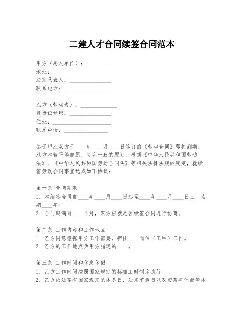二建人才合同续签合同范本