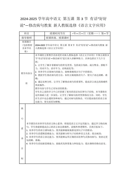 2024-2025学年高中语文第五课第3节有话“好好说”—修改病句教案新人教版选修《语言文字应用》