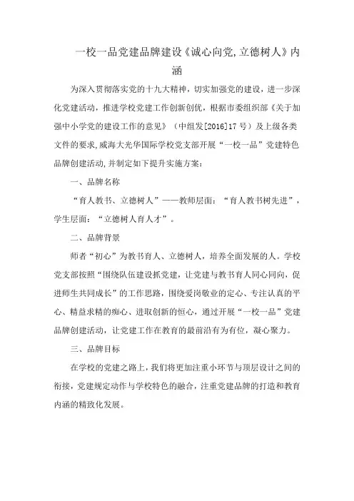 一校一品党建品牌建设《诚心向党,立德树人》内涵