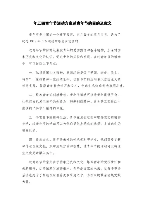 年五四青年节活动方案过青年节的目的及意义