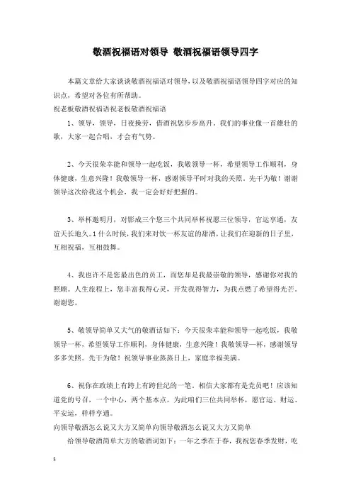 敬酒祝福语对领导 敬酒祝福语领导四字