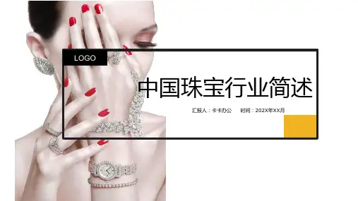 中国珠宝行业简述PPT模板