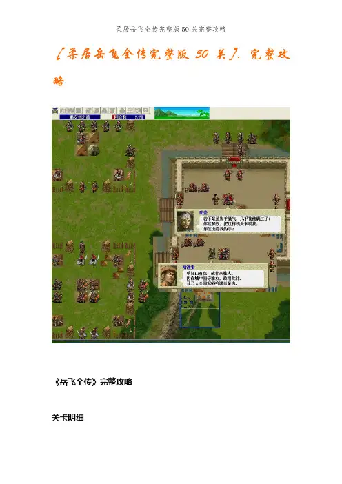 柔居岳飞全传完整版50关完整攻略