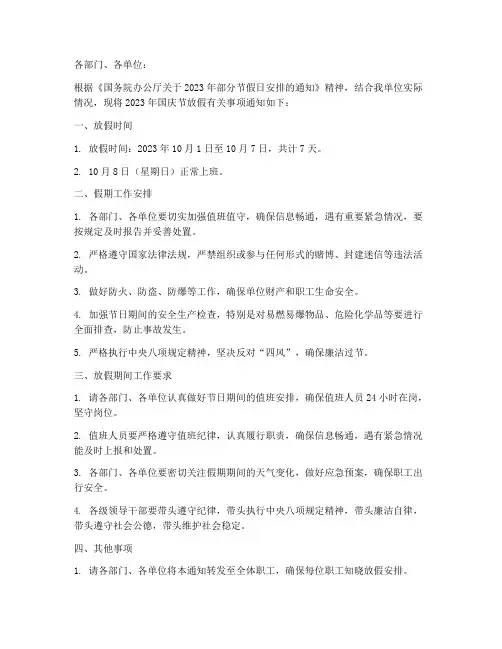 国庆节放假通知文件模板