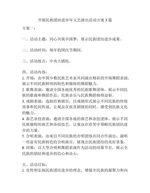 开展民族团结进步年文艺演出活动方案3篇