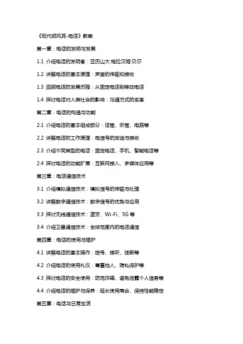 《现代顺风耳-电话》教案