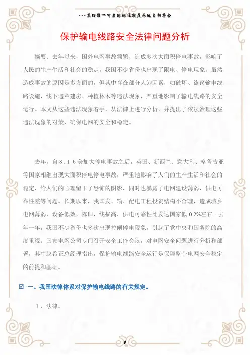 (电力安全)保护输电线路安全法律问题分析
