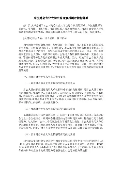 分析财会专业大学生综合素质测评指标体系