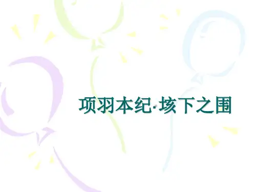 项羽本纪·垓下之围