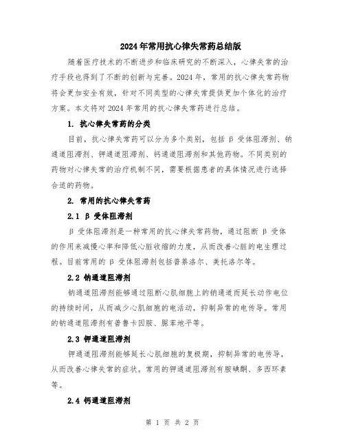 2024年常用抗心律失常药总结版
