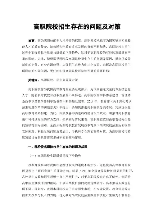 高职院校招生存在的问题及对策