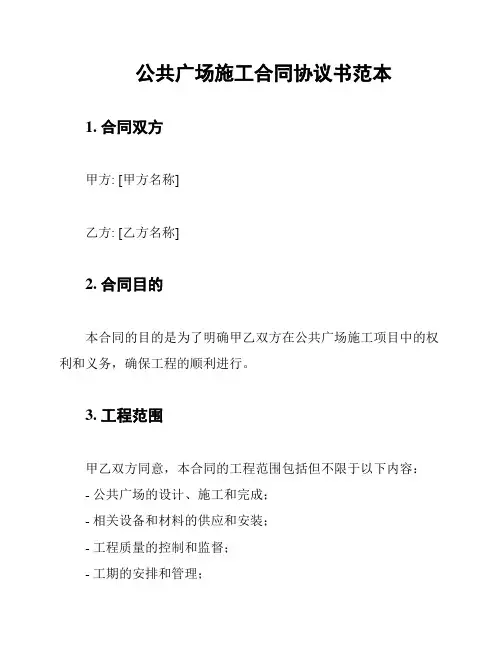 公共广场施工合同协议书范本