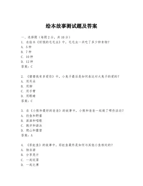 绘本故事测试题及答案