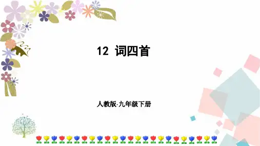 部编人教版九年级语文下册第12课《词四首》精品课件