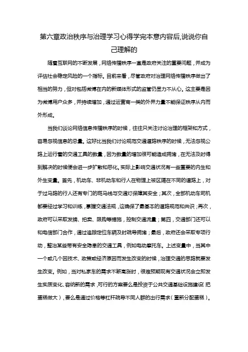 第六章政治秩序与治理学习心得学完本意内容后,说说你自己理解的