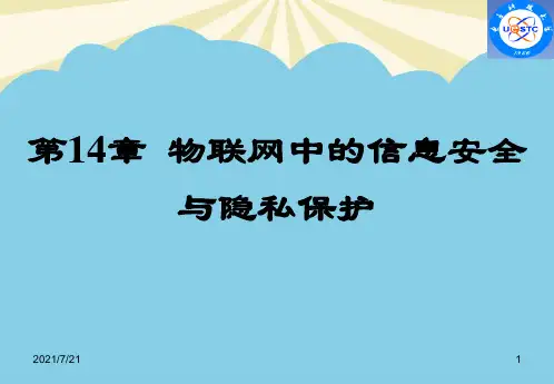 【优质】物联网中的信息安全与隐私保护解析PPT资料