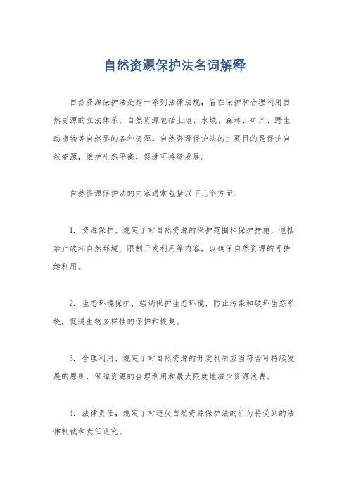 自然资源保护法名词解释