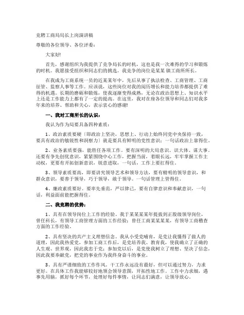 竞聘工商局局长上岗演讲稿