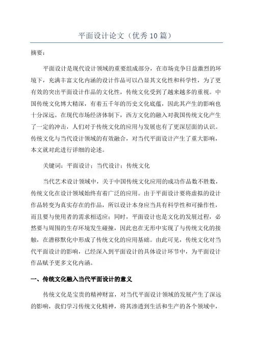 平面设计论文(优秀10篇)