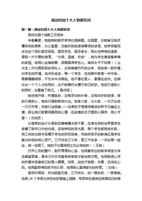 感动校园十大人物颁奖词