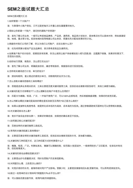 SEM之面试题大汇总