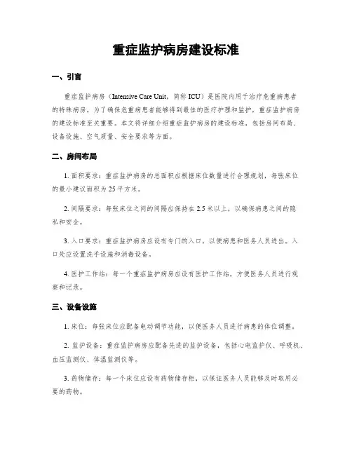 重症监护病房建设标准
