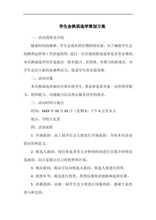 学生会换届选举策划方案