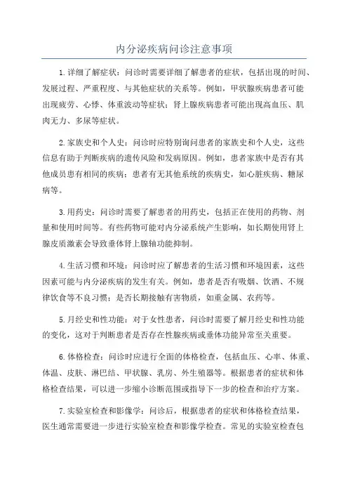 内分泌疾病问诊注意事项