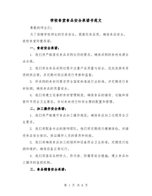 学校食堂食品安全承诺书范文(三篇)