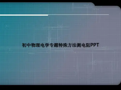 初中物理电学专题特殊方法测电阻PPTppt文档