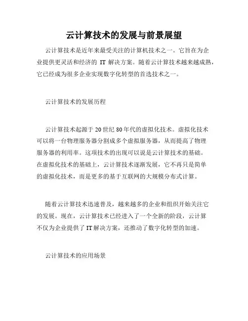 云计算技术的发展与前景展望