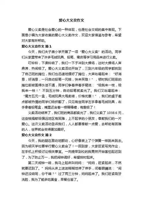 爱心大义卖作文（精选18篇）