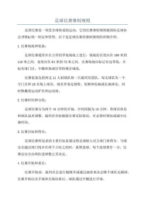 足球比赛赛制规则