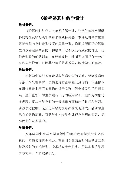 《铅笔淡彩》教学设计