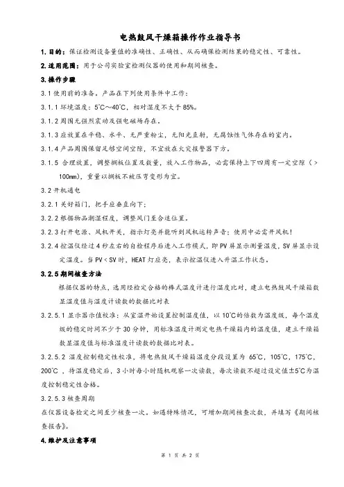 电热鼓风干燥箱操作作业指导书