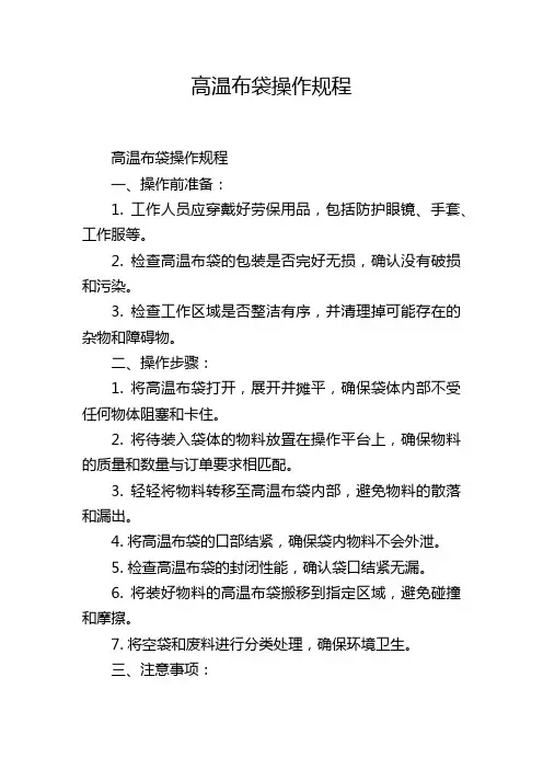 高温布袋操作规程