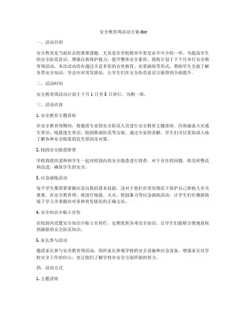 安全教育周活动方案doc