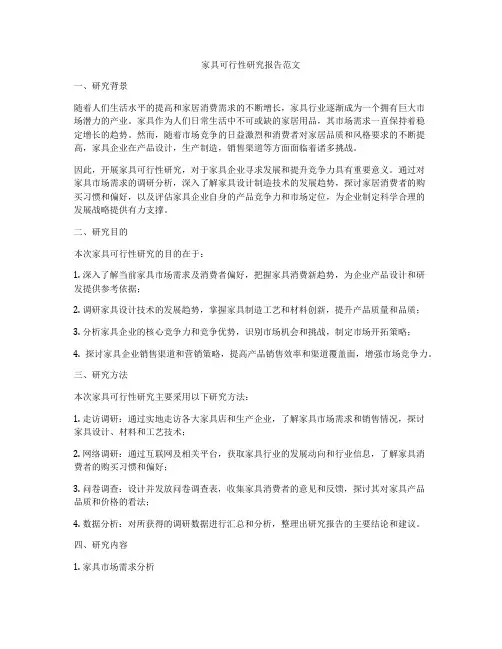家具可行性研究报告范文