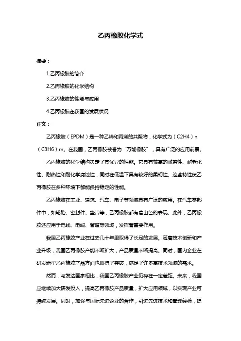 乙丙橡胶化学式