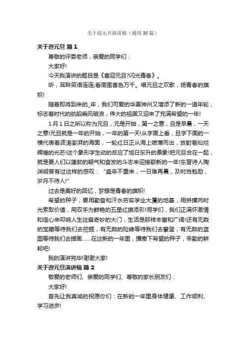 关于迎元旦演讲稿（通用30篇）