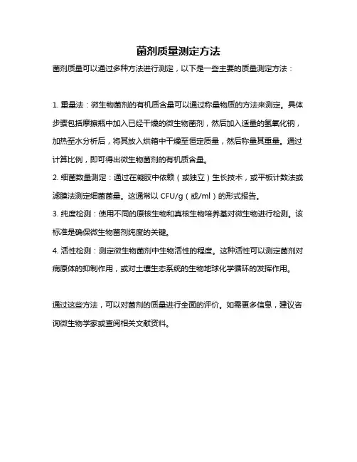 菌剂质量测定方法